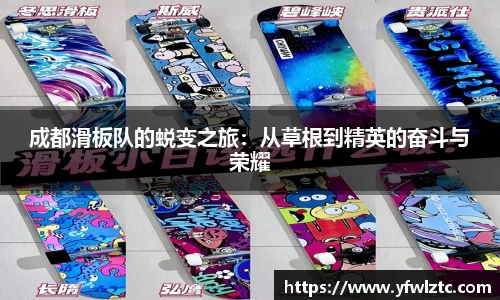 成都滑板队的蜕变之旅：从草根到精英的奋斗与荣耀
