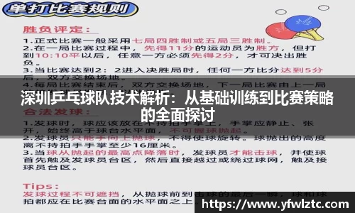 深圳乒乓球队技术解析：从基础训练到比赛策略的全面探讨
