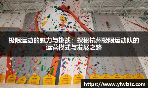 极限运动的魅力与挑战：探秘杭州极限运动队的运营模式与发展之路
