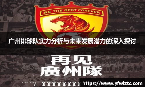 广州排球队实力分析与未来发展潜力的深入探讨