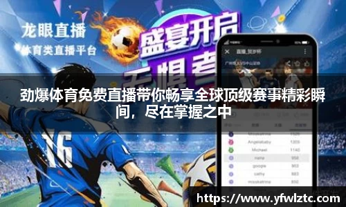 劲爆体育免费直播带你畅享全球顶级赛事精彩瞬间，尽在掌握之中