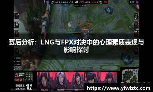 赛后分析：LNG与FPX对决中的心理素质表现与影响探讨