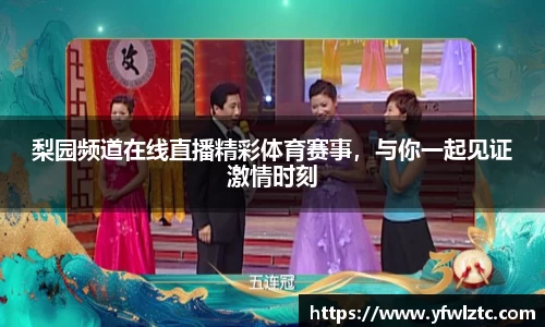 梨园频道在线直播精彩体育赛事，与你一起见证激情时刻