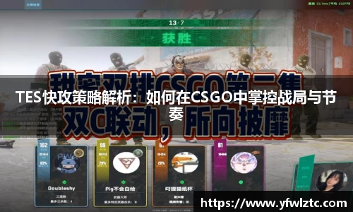 TES快攻策略解析：如何在CSGO中掌控战局与节奏