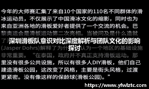 深圳滑板队意识对比深度解析与团队文化的影响探讨