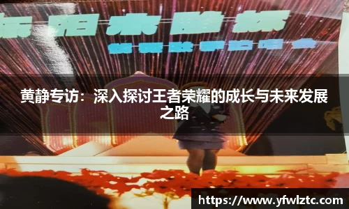 黄静专访：深入探讨王者荣耀的成长与未来发展之路