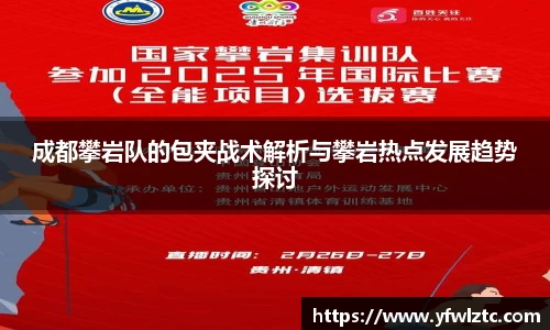 成都攀岩队的包夹战术解析与攀岩热点发展趋势探讨