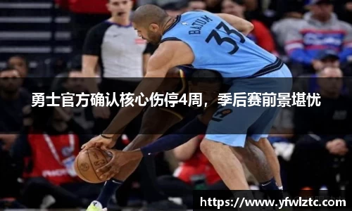勇士官方确认核心伤停4周，季后赛前景堪忧