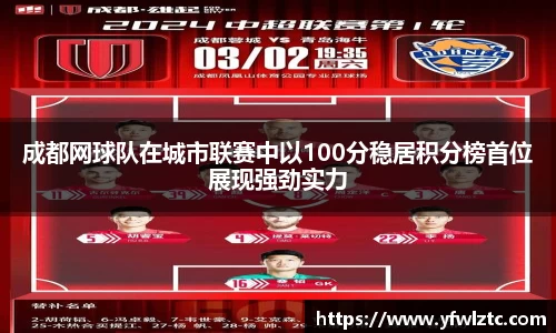 成都网球队在城市联赛中以100分稳居积分榜首位展现强劲实力