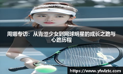 周娜专访：从青涩少女到网球明星的成长之路与心路历程