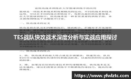 TES战队快攻战术深度分析与实战应用探讨