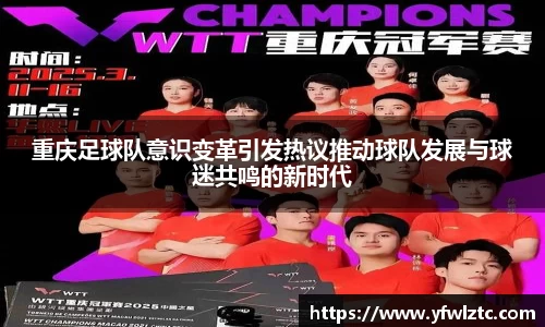 重庆足球队意识变革引发热议推动球队发展与球迷共鸣的新时代