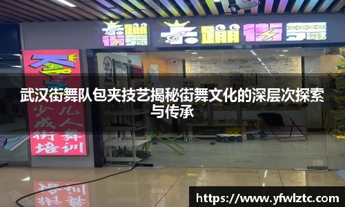 武汉街舞队包夹技艺揭秘街舞文化的深层次探索与传承