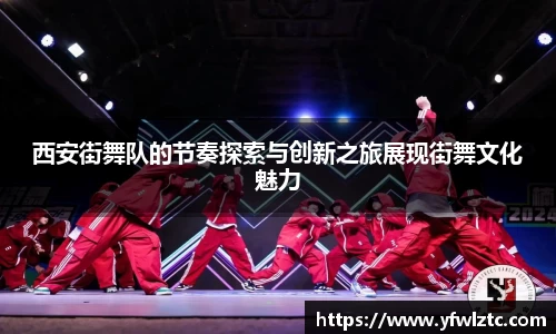西安街舞队的节奏探索与创新之旅展现街舞文化魅力