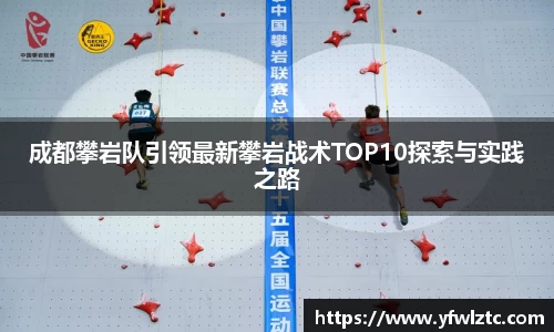 成都攀岩队引领最新攀岩战术TOP10探索与实践之路