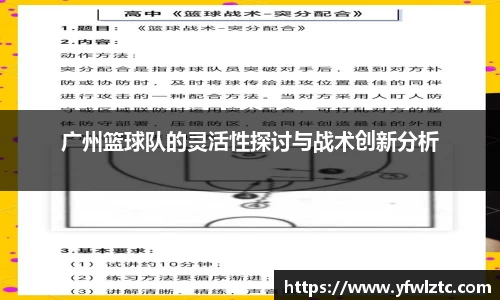广州篮球队的灵活性探讨与战术创新分析
