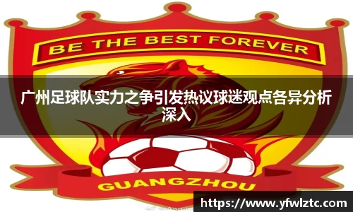 广州足球队实力之争引发热议球迷观点各异分析深入