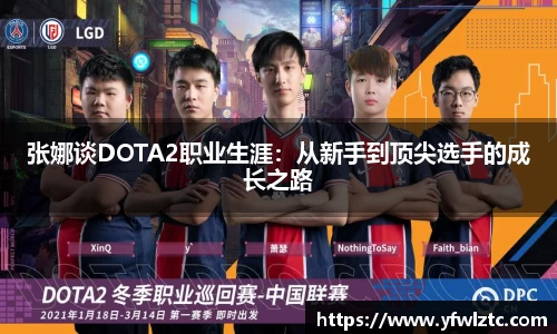 张娜谈DOTA2职业生涯：从新手到顶尖选手的成长之路