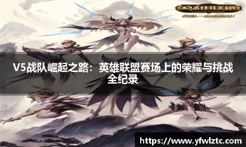 V5战队崛起之路：英雄联盟赛场上的荣耀与挑战全纪录