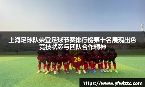 上海足球队荣登足球节奏排行榜第十名展现出色竞技状态与团队合作精神
