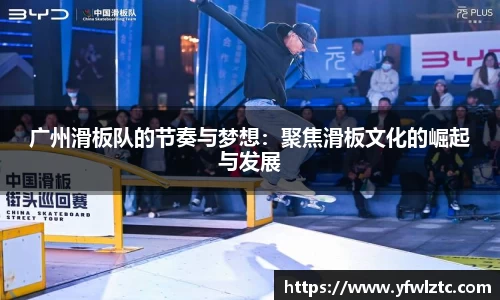 广州滑板队的节奏与梦想：聚焦滑板文化的崛起与发展