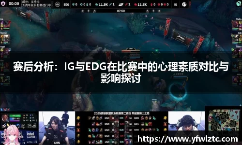 赛后分析：IG与EDG在比赛中的心理素质对比与影响探讨