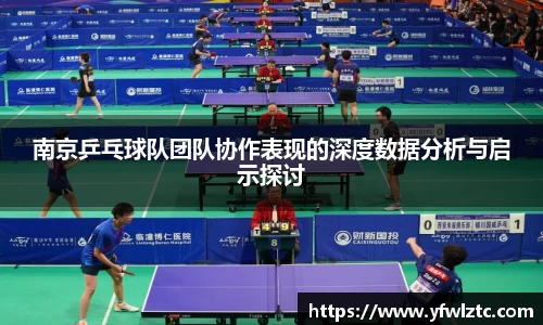 南京乒乓球队团队协作表现的深度数据分析与启示探讨