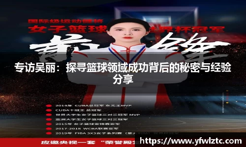专访吴丽：探寻篮球领域成功背后的秘密与经验分享