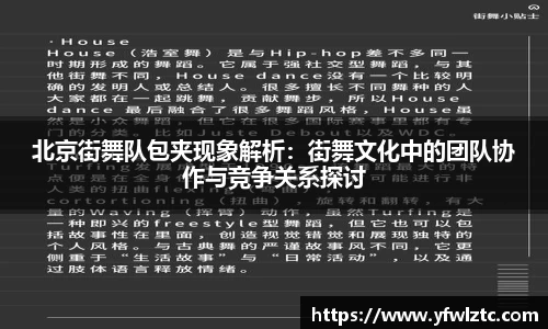 北京街舞队包夹现象解析：街舞文化中的团队协作与竞争关系探讨