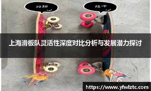 上海滑板队灵活性深度对比分析与发展潜力探讨