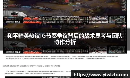 和平精英热议IG节奏争议背后的战术思考与团队协作分析