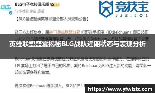英雄联盟盛宴揭秘BLG战队近期状态与表现分析