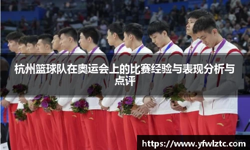 杭州篮球队在奥运会上的比赛经验与表现分析与点评