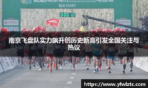 南京飞盘队实力飙升创历史新高引发全国关注与热议