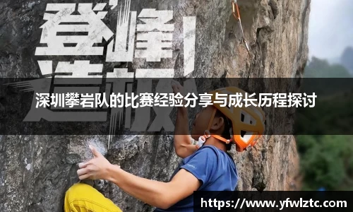深圳攀岩队的比赛经验分享与成长历程探讨