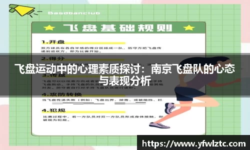 飞盘运动中的心理素质探讨：南京飞盘队的心态与表现分析