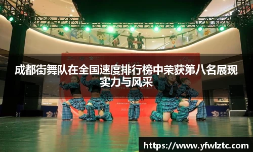 成都街舞队在全国速度排行榜中荣获第八名展现实力与风采