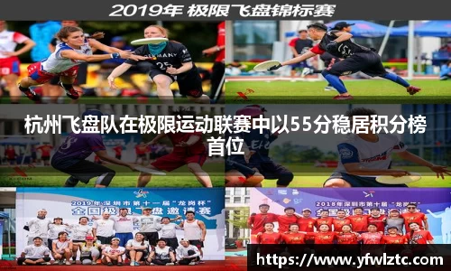 杭州飞盘队在极限运动联赛中以55分稳居积分榜首位