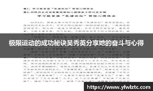 极限运动的成功秘诀吴秀英分享她的奋斗与心得