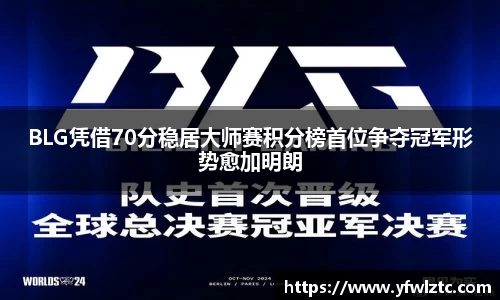 BLG凭借70分稳居大师赛积分榜首位争夺冠军形势愈加明朗