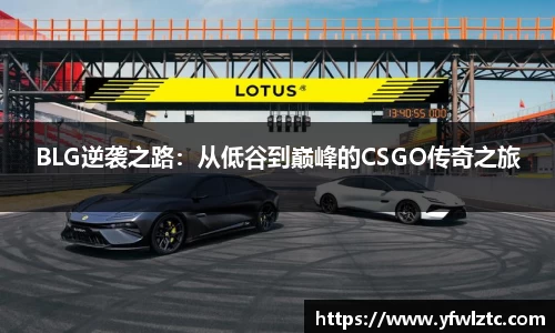 BLG逆袭之路：从低谷到巅峰的CSGO传奇之旅