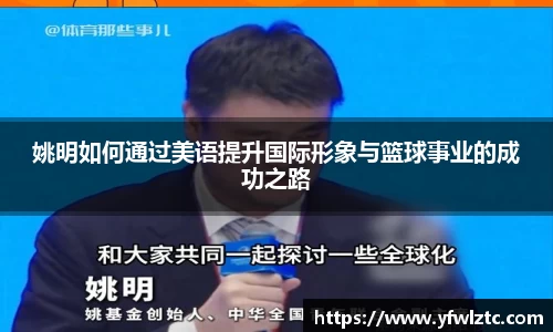 姚明如何通过美语提升国际形象与篮球事业的成功之路