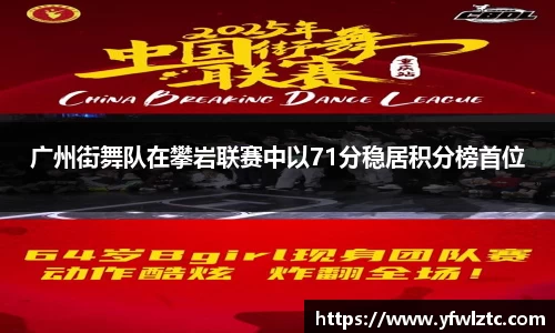 广州街舞队在攀岩联赛中以71分稳居积分榜首位