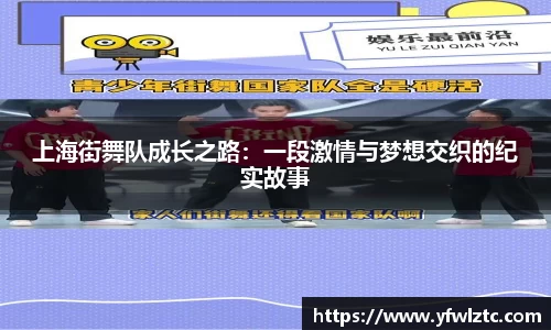 上海街舞队成长之路：一段激情与梦想交织的纪实故事