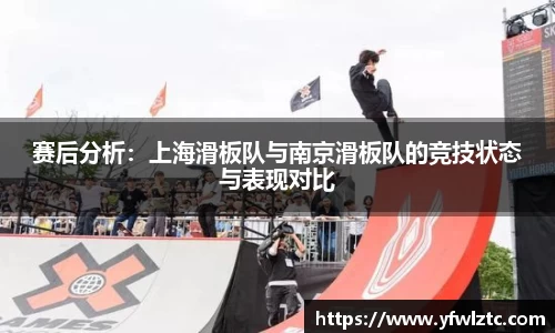 赛后分析：上海滑板队与南京滑板队的竞技状态与表现对比