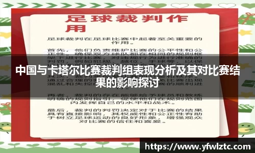 中国与卡塔尔比赛裁判组表现分析及其对比赛结果的影响探讨