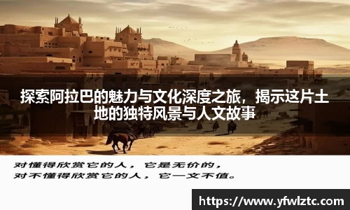 探索阿拉巴的魅力与文化深度之旅，揭示这片土地的独特风景与人文故事