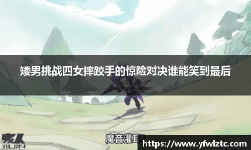 矮男挑战四女摔跤手的惊险对决谁能笑到最后