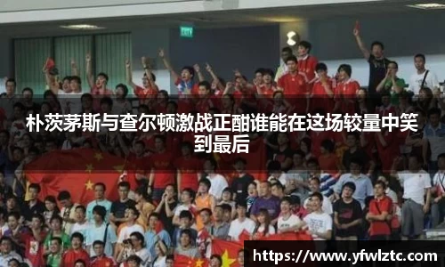 朴茨茅斯与查尔顿激战正酣谁能在这场较量中笑到最后