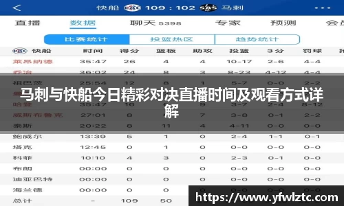 马刺与快船今日精彩对决直播时间及观看方式详解